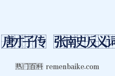 唐才子传·张南史反义词是什么意思的图片